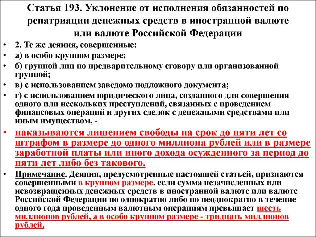 193 Статья уголовного. Статья 193. Ст 193.1 УК РФ. Статья 193 УК РФ. Валютные операции штрафы