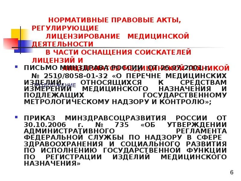 Нормативно правовые акты медицинской организации. Лицензирование здравоохранения. Требования на лицензию медицинского кабинета. Перечень документов для лицензировани МД. Лицензирование мед деятельности.