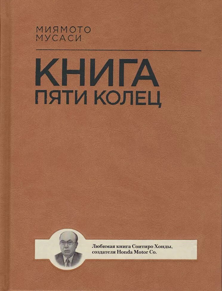 Книга 5 колец том 5. Книга 5 колец Миямото Мусаси. Книга пяти колец Миямото Мусаси Такуан Сохо книга. Книга пяти колец книга. Книга пяти колец Миямото Мусаси читать.