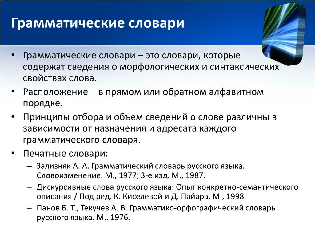 Грамматический словарь. Грамматический словарь примеры. Грамматическая информация в словаре это. Грамматика-грамматический словарь. Синтаксические свойства слова