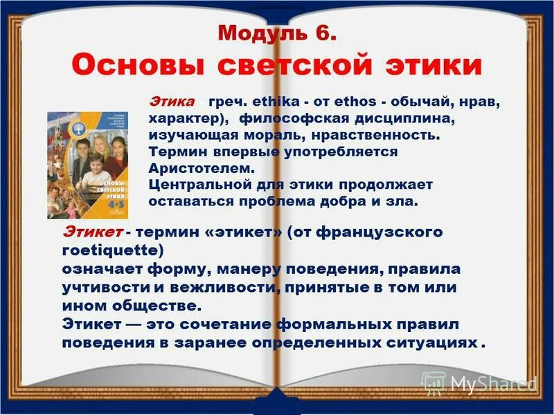 Основы этики в школе