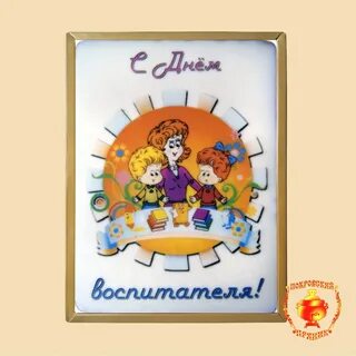 С днем воспитателя круглая