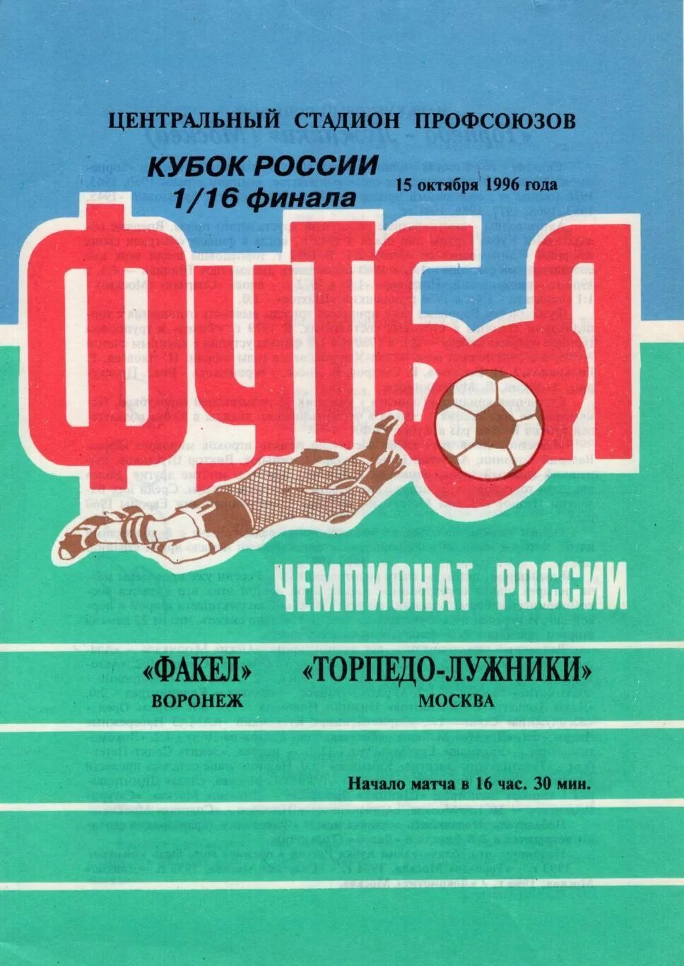 Факел Воронеж 1997. Торпедо Москва 1997 год. Програмки матч факел Зенит. Факел Зенит 1997 программка.