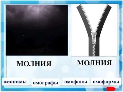 Молния многозначное слово