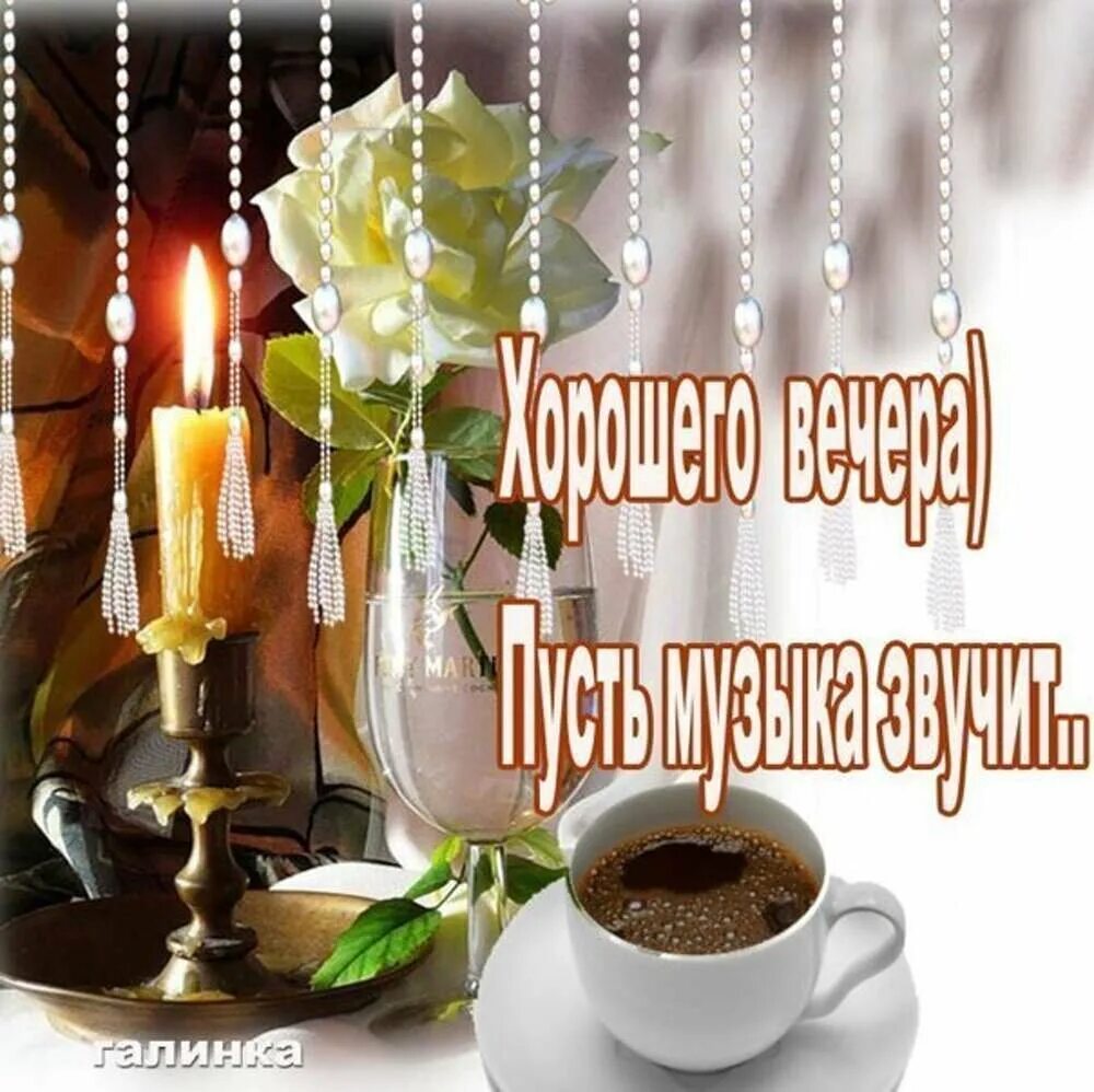 Хорошего вечера и настроения картинки. Доброго вечера и хорошего настроения. Хорошего завершения дня и приятного вечера. Доброго уютного вечера и хорошего настроения. Хорошего весеннего вечера и отличного настроения.
