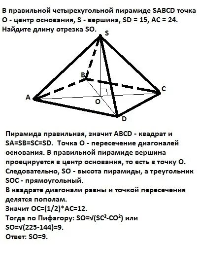 Центр основания правильной четырехугольной пирамиды. В правильной четырехугольной пирамиде SABCD точка о центр. В правильной четырехугольной пирамиде точка о центр основания. В правильной четырёхугольной пирамиде SABCD точка о центр основания s. Диагональ ас основания правильной четырехугольной пирамиды