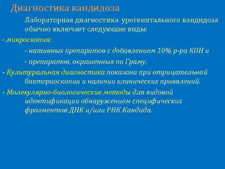 Урогенитальный кандидоз у женщин. Методы диагностики кандидоза. диагностика урогенитального кандидоза. лабораторная диагностика урогенитального кандидоза. дополнительные методы исследования для кандидоза.