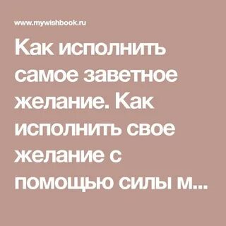 Как исполнить желание