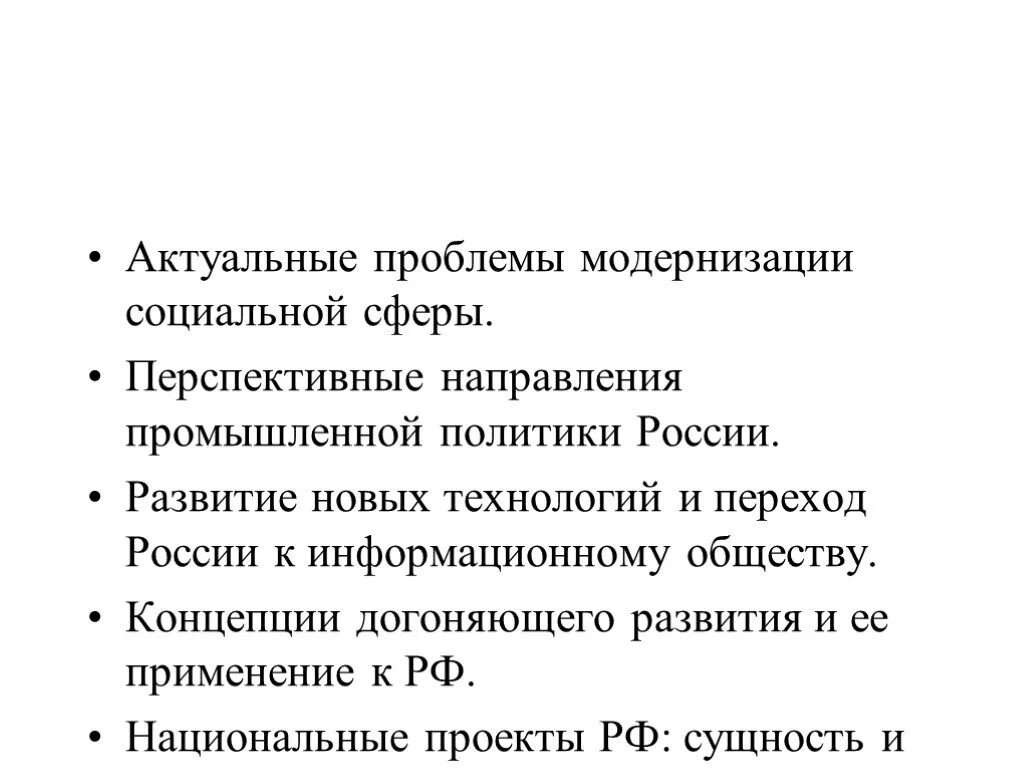 Проблемы промышленной политики. Направления социальной модернизации. Примеры промышленной политики. Производственная политика. Основная цель стратегии лекарственного обеспечения.