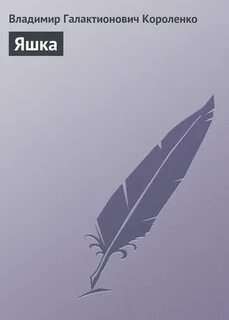 Короленко купленный мальчик