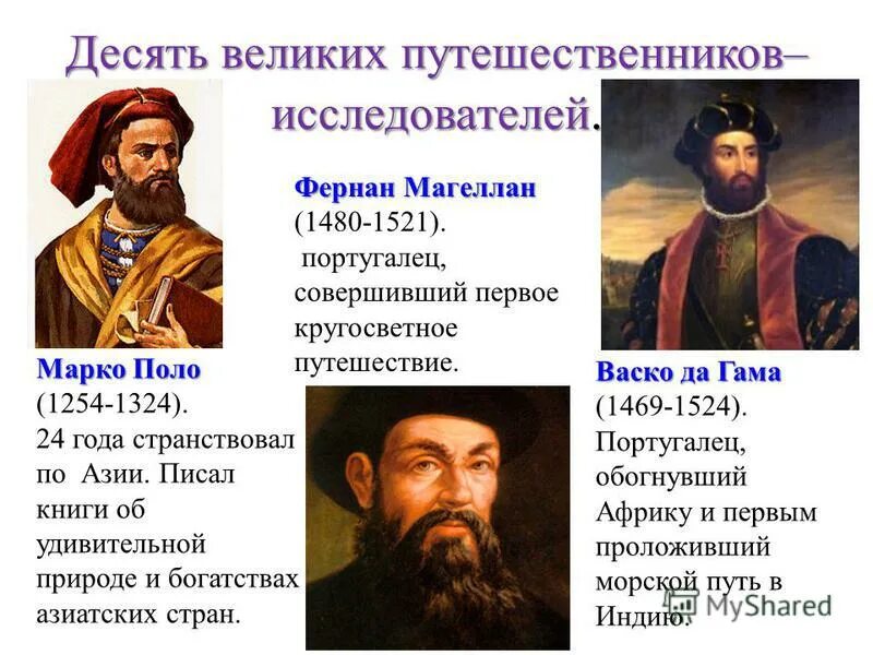 Назовите величайших того времени