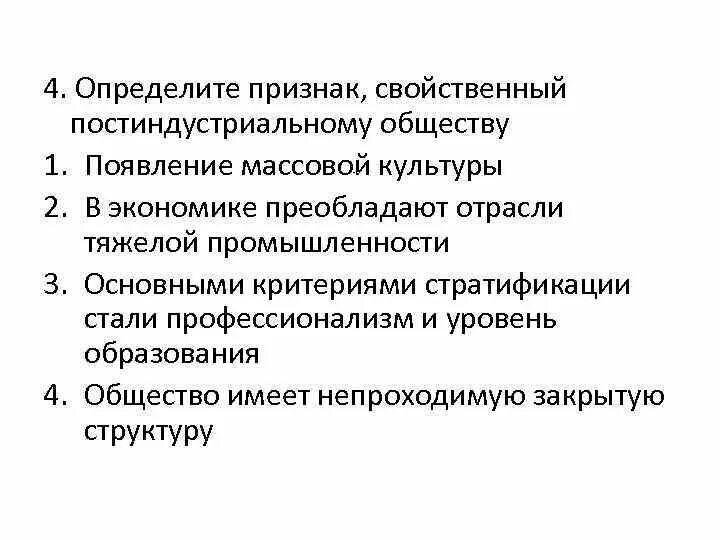 Определите постиндустриальному обществу. Определите признак, свойственный постиндустриальному обществу.. Признаков свойственен постиндустриальному обществу. Какие признаки свойственны постиндустриальному обществу. Признаки присущие обществу.