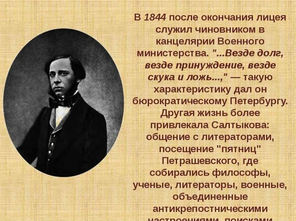 Салтыков щедрин урок 7. Салтыков Щедрин в 1845. Салтыков Щедрин 1844. Образование Михаила Евграфовича Салтыкова Щедрина.