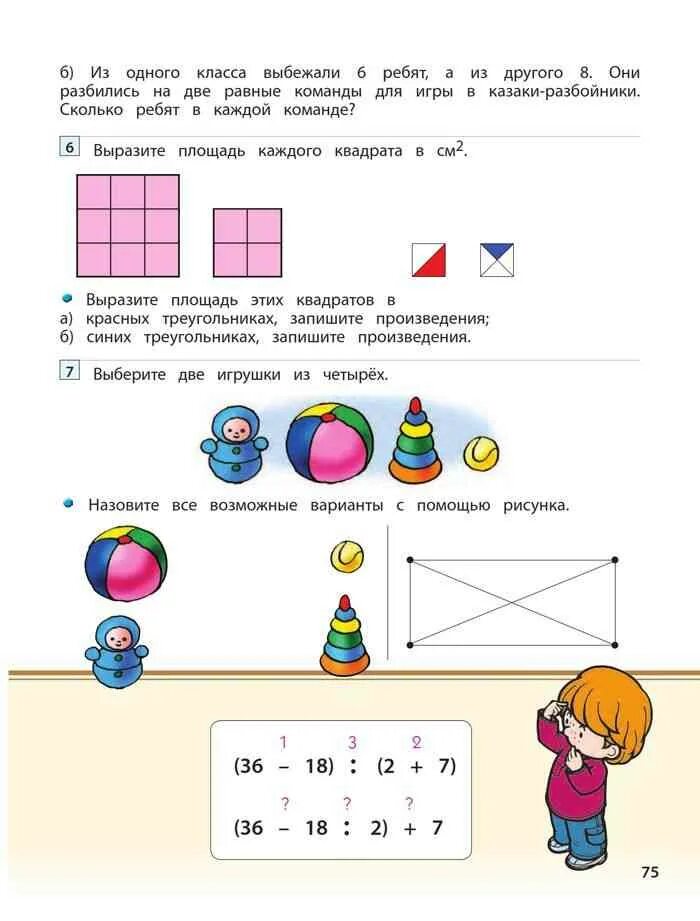 Математика 2 класс урок 99. Выбери две игрушки из четырех. Учебник математика 2 класс Демидова. Выбрать две игрушки из 4. Математика 2 класс учебник Козлов.