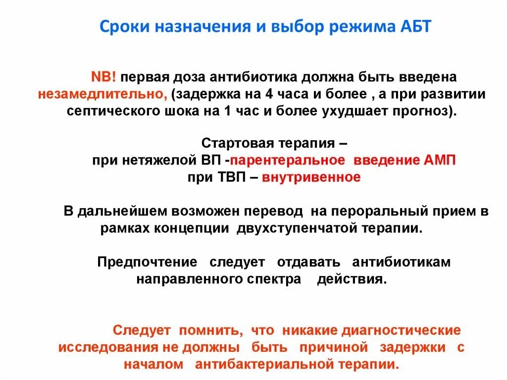 Назначить дату проведения. Срок назначения. Схема назначения АБТ. Назначение времени. Критерии достаточности АБТ.