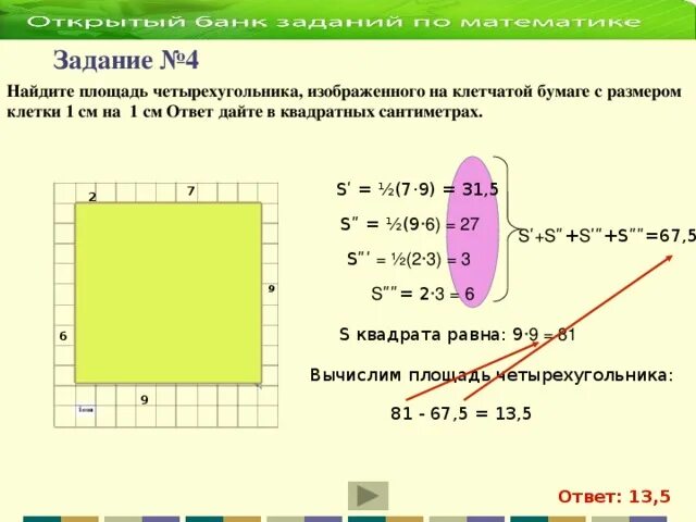 Найдите ширину окна в гостиной ответ дайте в сантиметрах. Найдите площадь четырехугольника изображенного на клетчатой бумаге. Найти ширину окна в спальне ответ дайте в сантиметрах. Найдите ширину одного окна в спальне ответ дайте в сантиметрах.