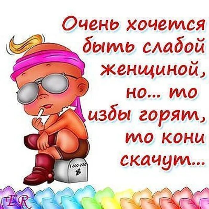 Просто будь слабой. Открытки для поднятия настроения женщине. Смешные открытки для поднятия настроения. Прикольные стихи для поднятия настроения женщине. Открытки прикольные для поднятия настроения женщине.