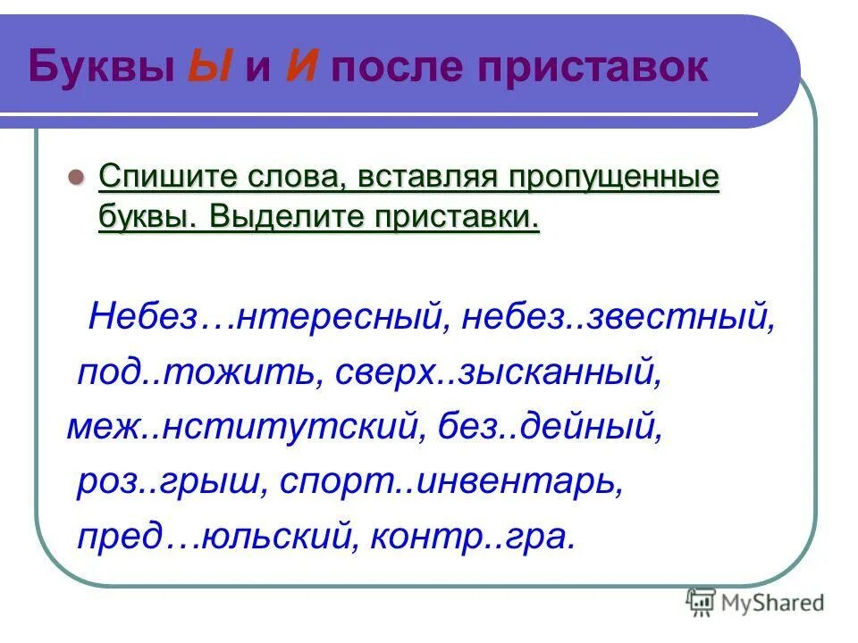 Правописание после русских приставок. Ы И после приставок. Буквы ы и и после приставок. И Ы после приставок упражнения. Правописание и и ы после приставок на согласные.