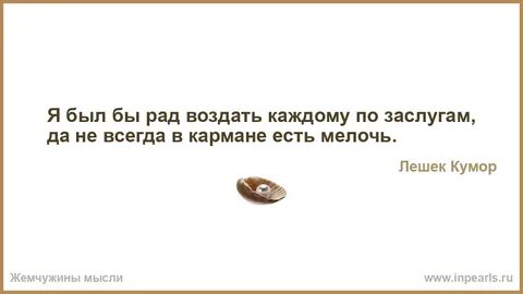 Каждому по заслугам