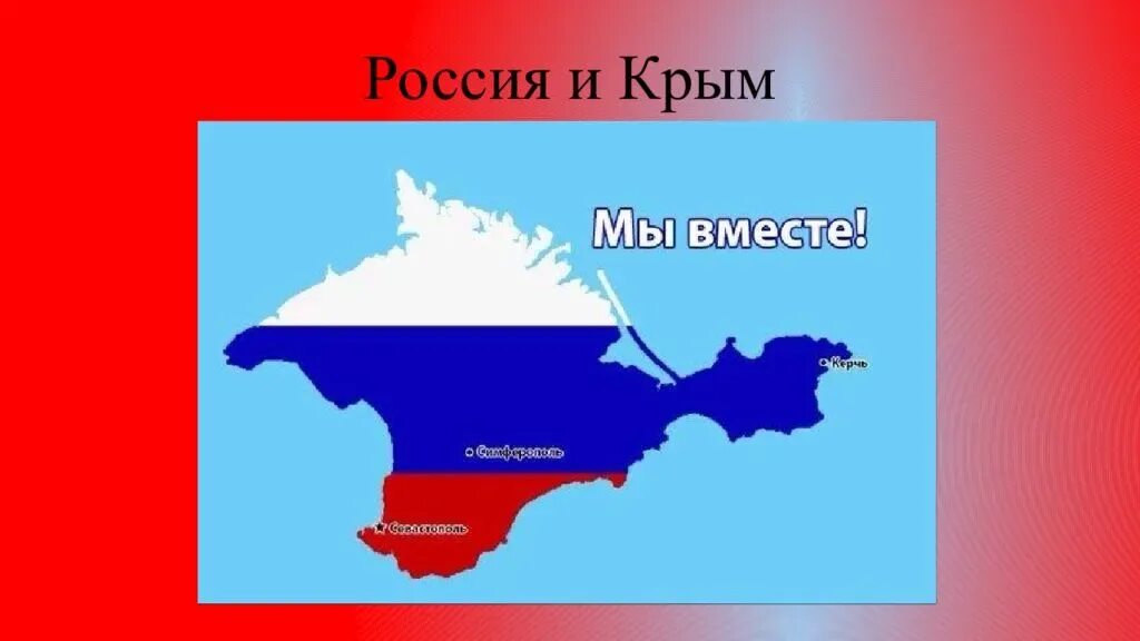 Россия.Крым. Присоединение Крыма. Присоединение Крыма к Российской Федерации. Присоединение Крыма презентация. Классные часы присоединение крыма