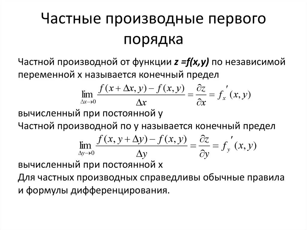 Дифференциальное исчисление функции нескольких. Частная производная функции 1 порядка. Частные производные первого порядка функции двух переменных. Частные производные 1-го порядка функции двух переменных.. Частные производные первого порядка функции нескольких переменных.