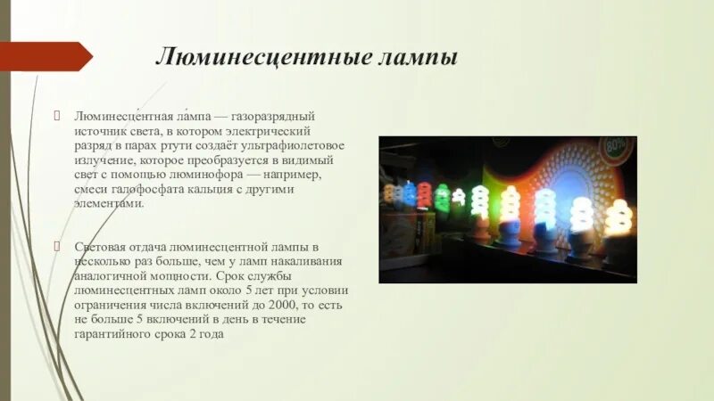 Недостатки люминесцентных ламп. Источники видимого света. преимущества люминесцентных ламп. преимущества и недостатки люминесцентных ламп. достоинства и недостатки люминесцентного освещения.