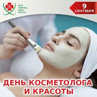 День косметолога