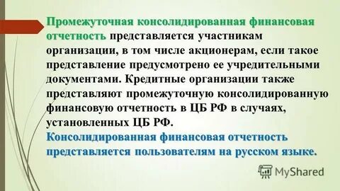 Промежуточная отчетность