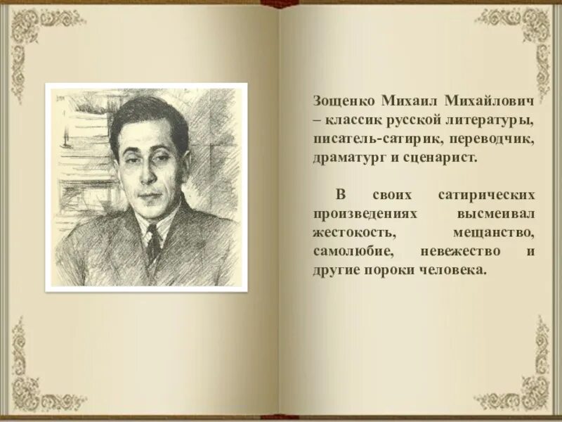 Зощенко сатирик. Нужны ли сатирические сочинения 7 класс зощенко