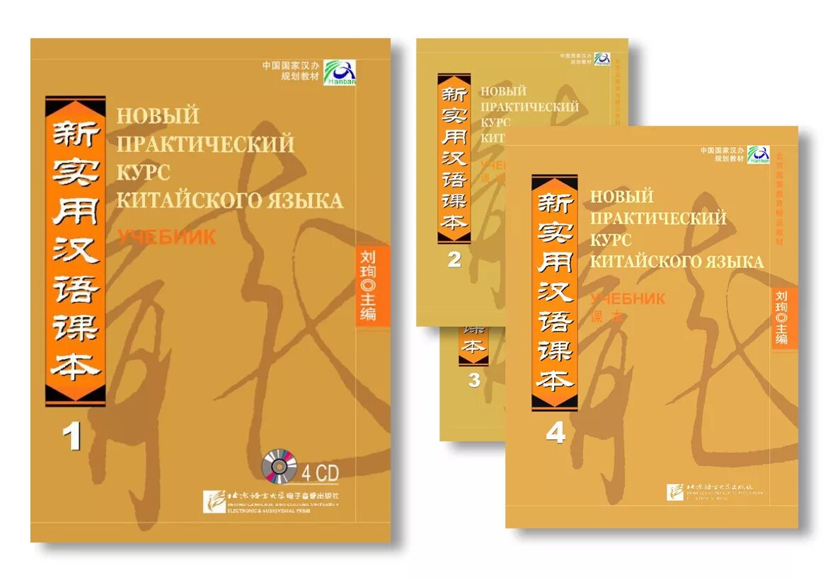 пособие новый практический курс китайского языка. иероглифика книга китайская каллиграфия книга. 跟我学汉语 учебник. новый практический курс китайского языка новый. новый курс китайского языка учебник 2.