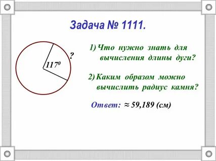 Длина дуги между двумя радиусами