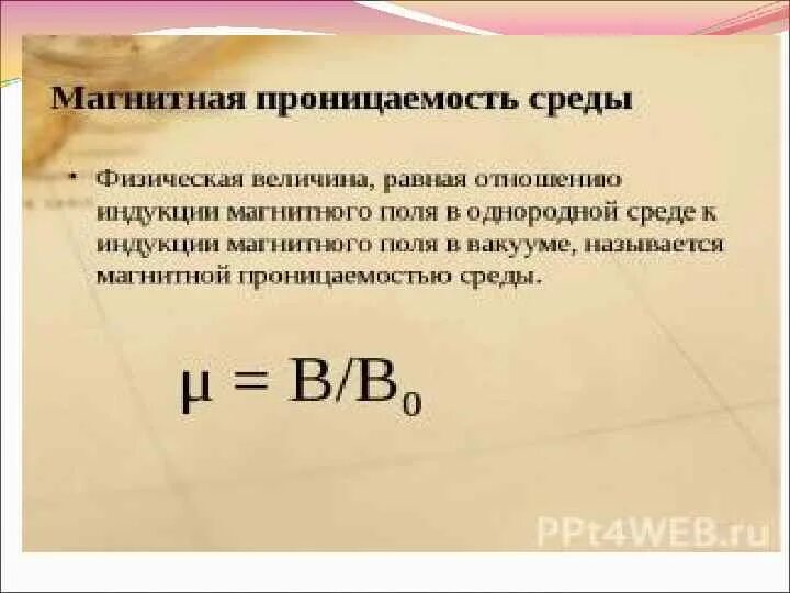 Магнитная проницаемость это. Абсолютная магнитная проницаемость среды формула. магнитная проницаемость вещества измеряется в. магнитная проницаемость вещества 1.00027. магнитная проницаемость ферромагнетиков формула.