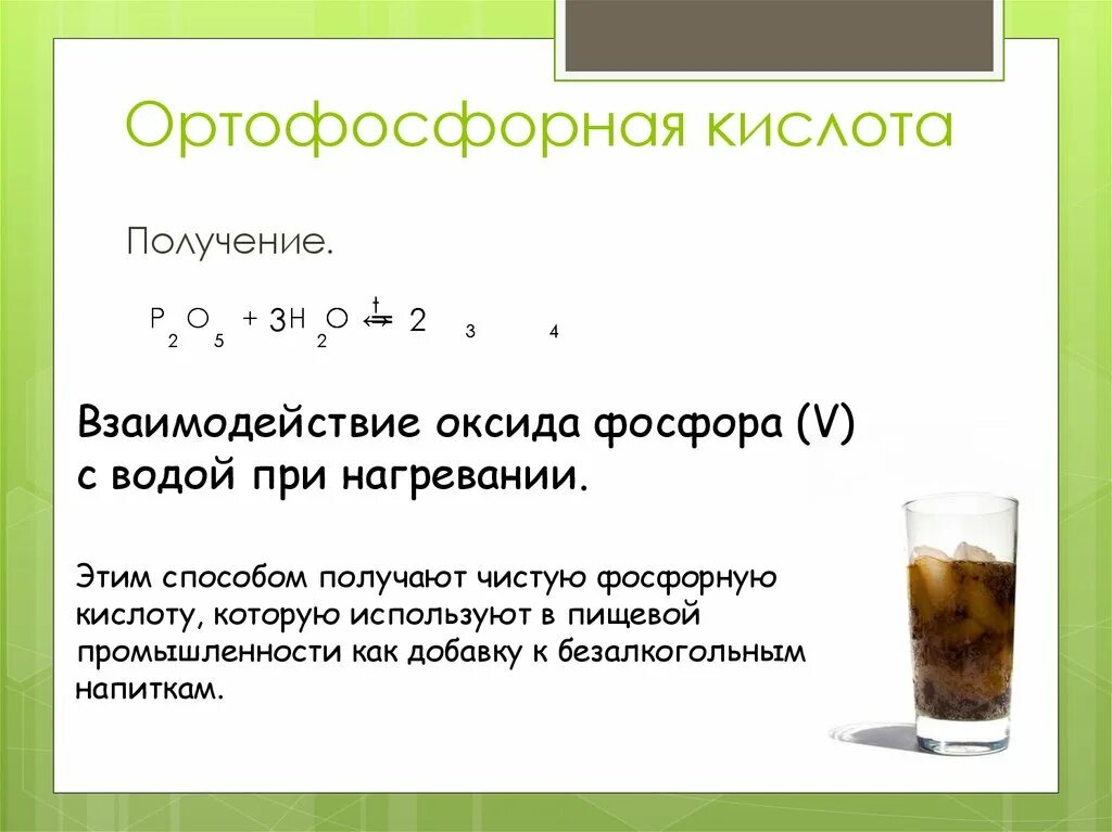 Ортофосфорная кислота осадок. Ортофосфорная кислота из оксида фосфора 5. как из оксида фосфора 5 получить ортофосфорную кислоту. уравнение образования ортофосфорной кислоты. получение ортофосфорной кислоты.