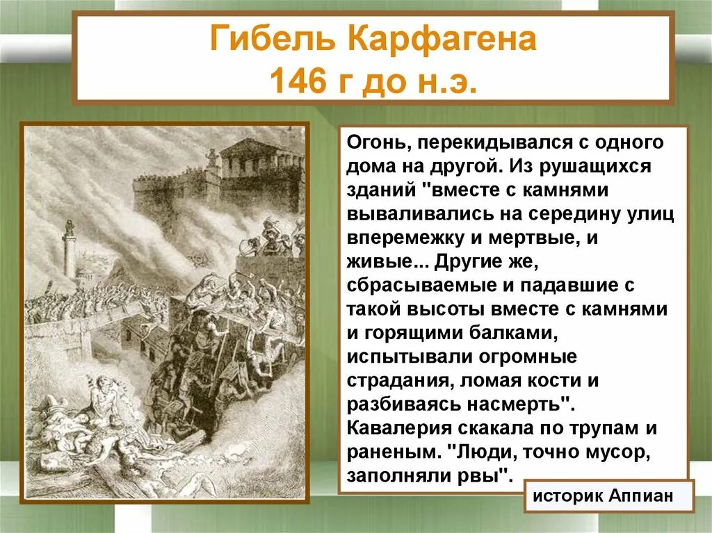 История разрушения карфагена. Гибель карфагена. 146 г до н э. разрушение коринфа и карфагена. разрушение римлянами карфагена дата.