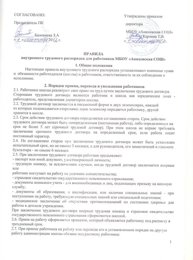 Правила внутреннего трудового распорядка входит. Правила внутреннего трудового распорядка входит