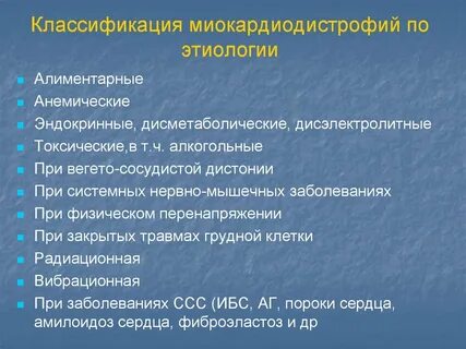 Миокардиодистрофия мкб 10 у взрослых