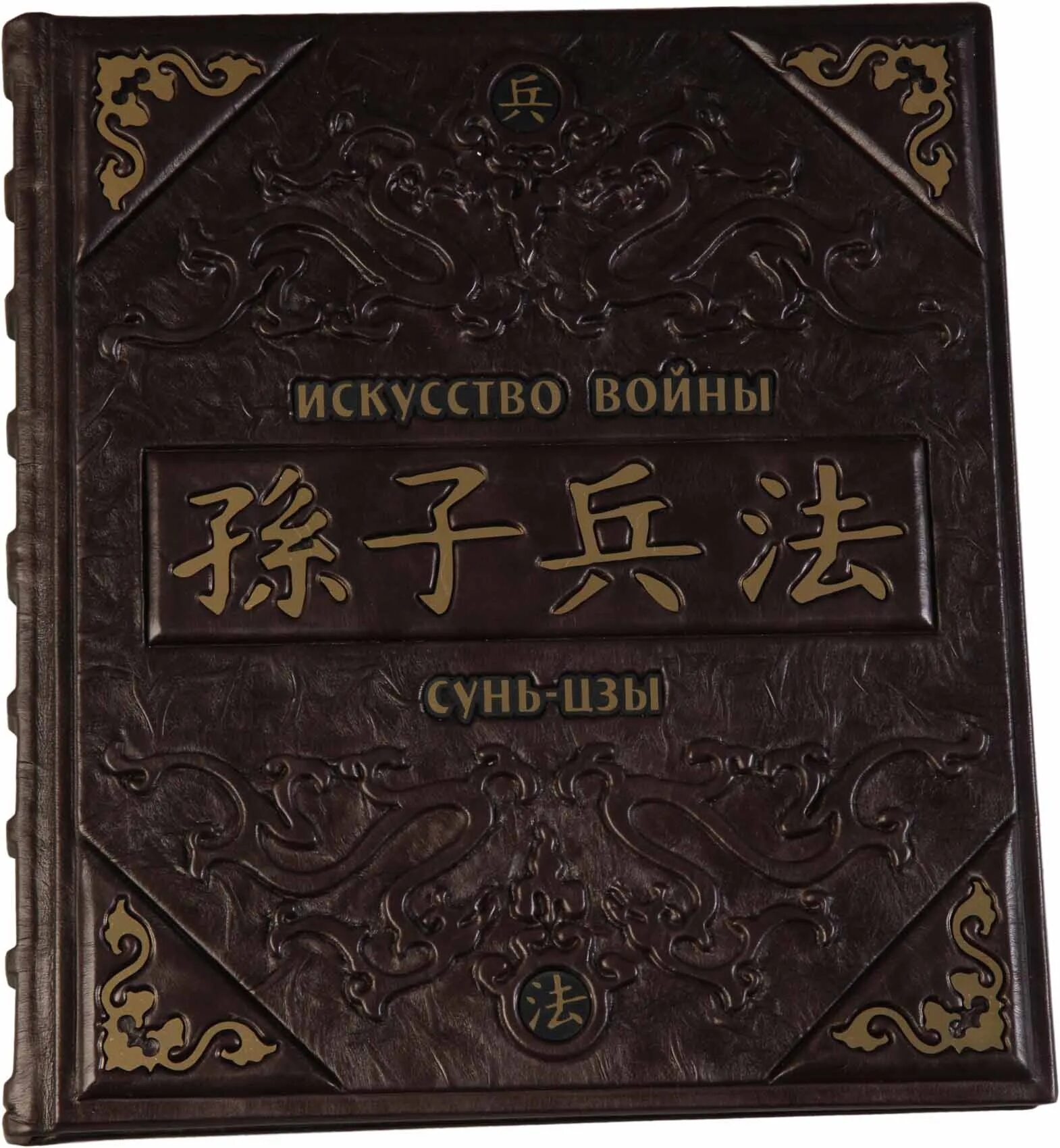 Военное искусство сунь цзы. Искусство войны сунь-цзы в кожаном переплете. ян цзы искусство войны. китайская книга искусство войны. искусство войны на китайском.