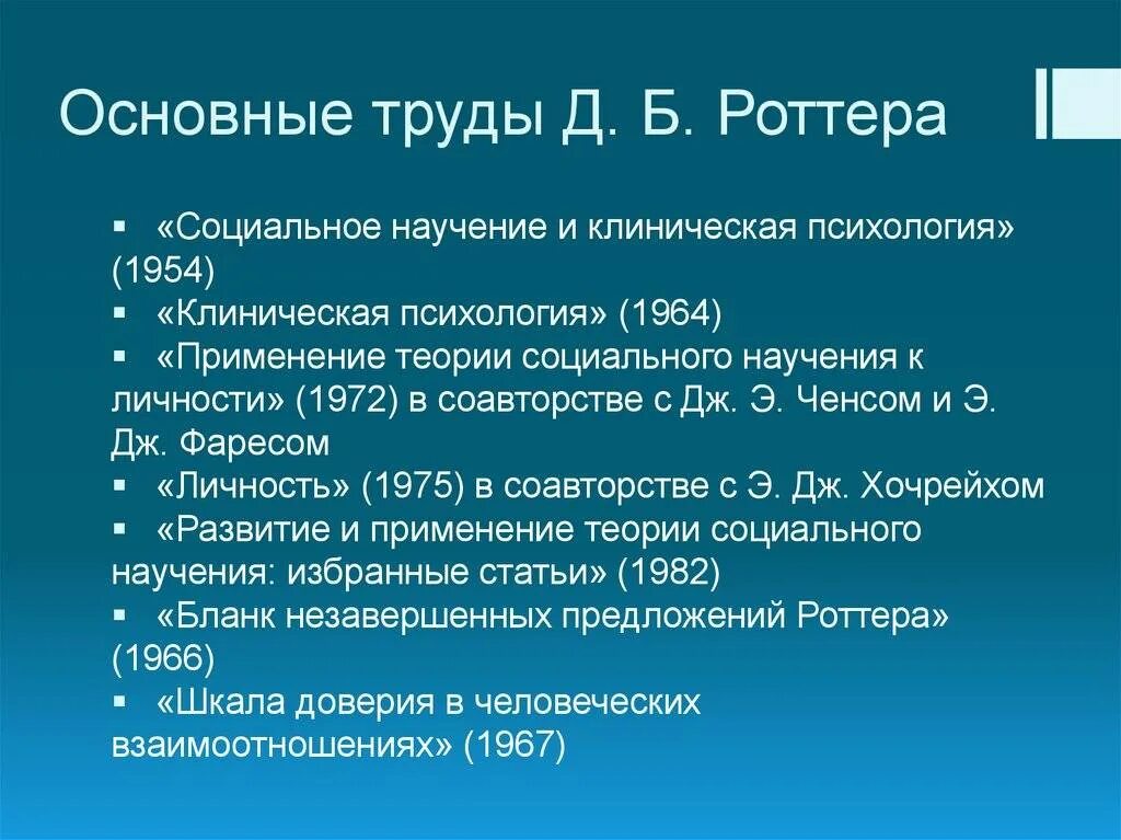 Дж роттер теория. Джулиан роттер теория социального научения. дж роттер теория социального научения. личность в концепции дж. роттера. основные положения теории роттера.