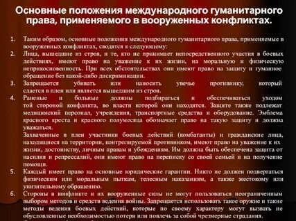Международное гуманитарное право и вооруженные конфликты
