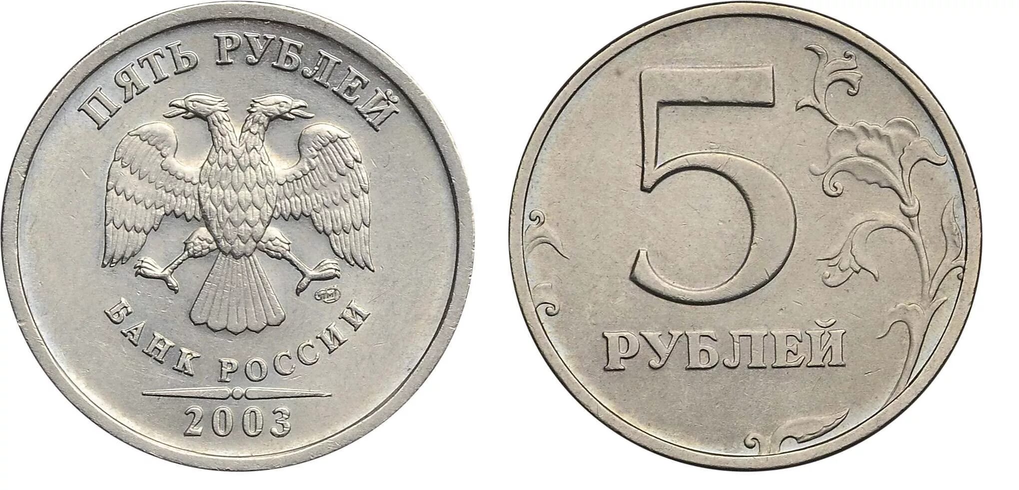 Разновидности монет 5 рублей. 5 Рублей 1998 Московский монетный двор. 5 Рублей 1998 ММД. 5 Рублей 2008 СПМД. 5 Рублей 2008 года СПМД.
