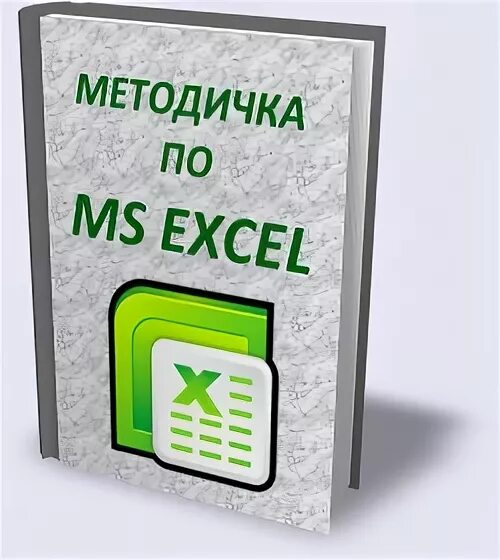 Методичка excel. Методичка по экселю.