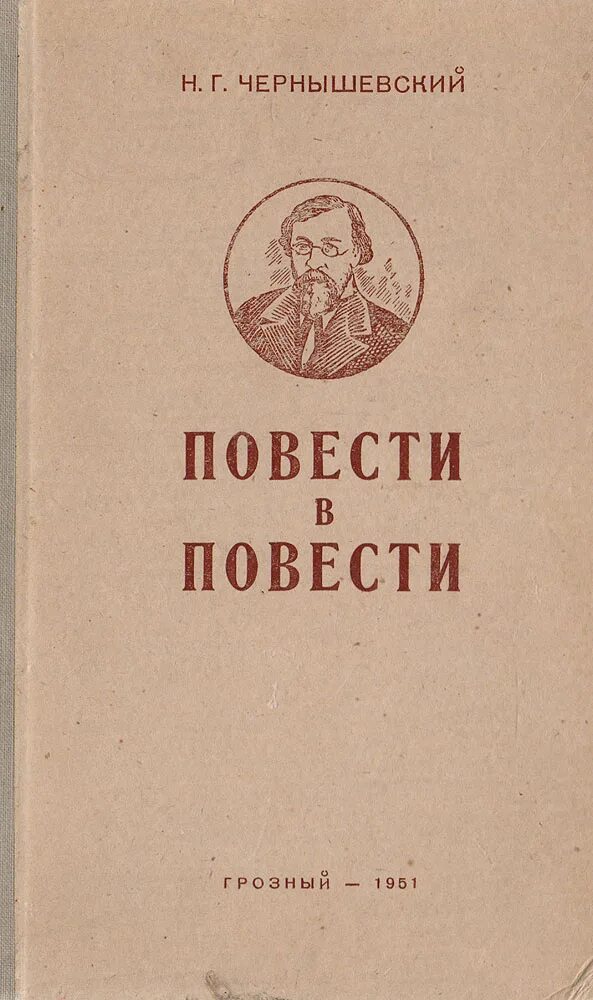 Н чернышевский произведения. Алферьев Чернышевский. Н Г Чернышевский книги. Повести в повести Чернышевский.