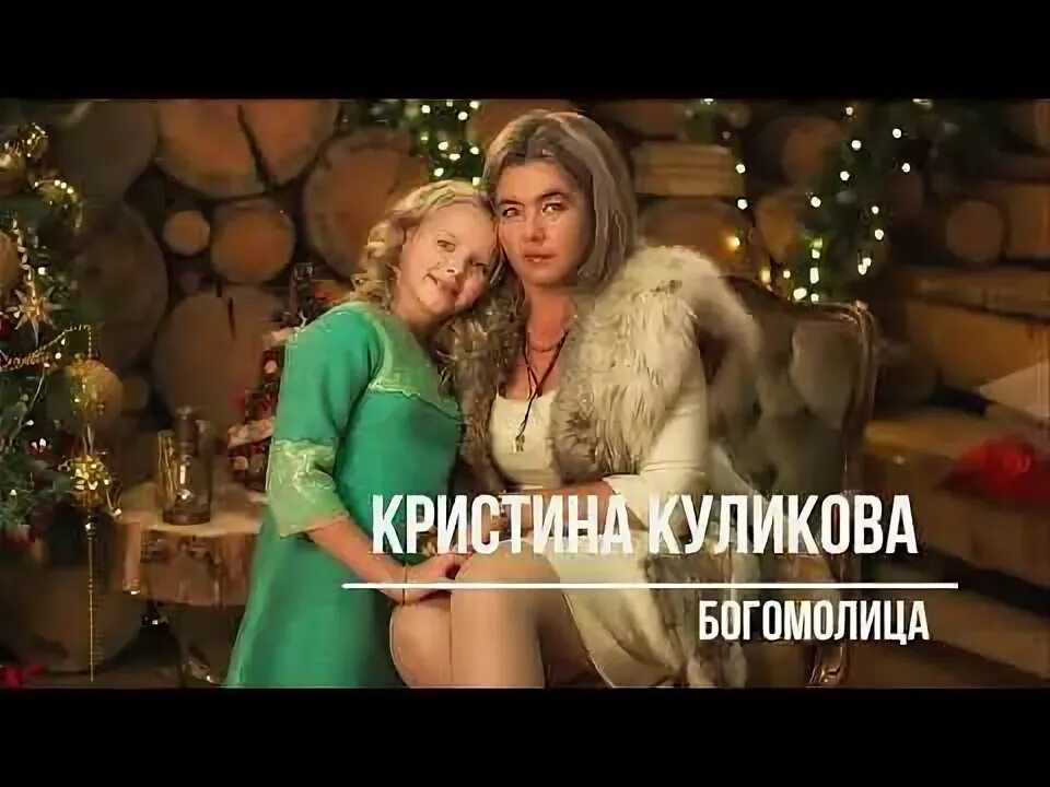 Текст песни богомолица. Песня Богомолица видеоролик.