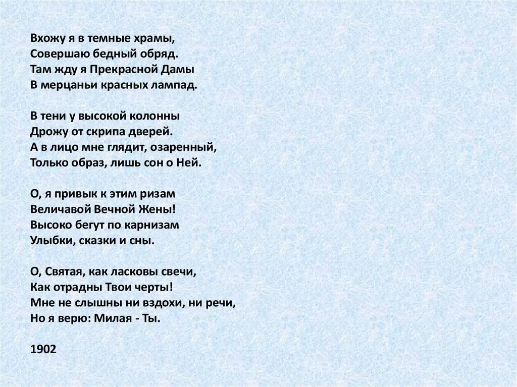 Стихотворение блока любое. Блок вхожу я в темные храмы стихотворение. Стихи блока. Блок а.а. "стихотворения". Стихотворение блока легкие.