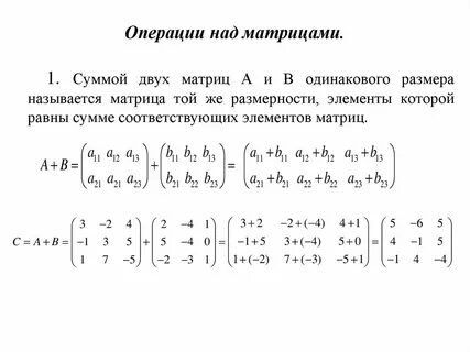 Операция сложения матриц