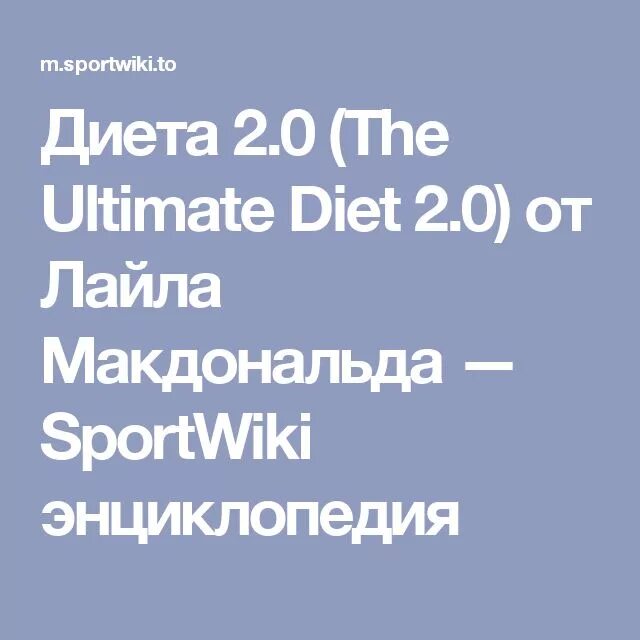 Гибкая диета. Гибкая диета лайл макдональд. Диета лайла макдональда. Лайл макдональд книги на русском. Макдональд диета.