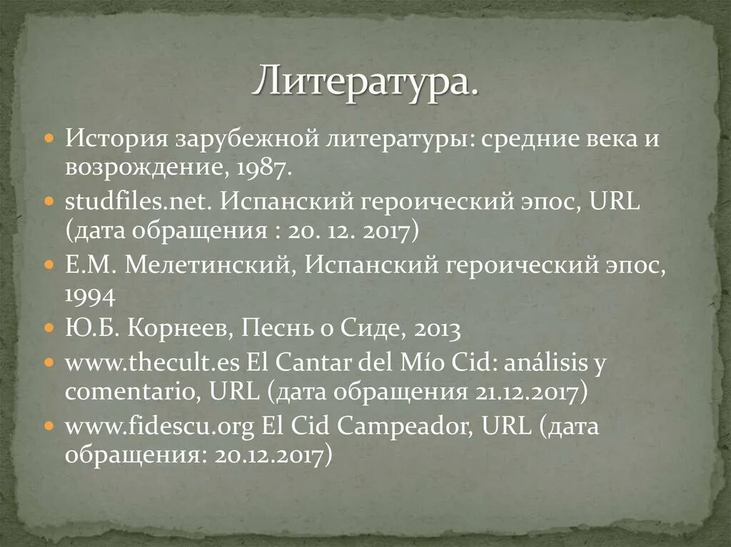 Испанский героический эпос. Героический эпос песнь о Сиде. Своеобразие испанского героического эпоса. Песнь о Сиде. Сид краткое содержание