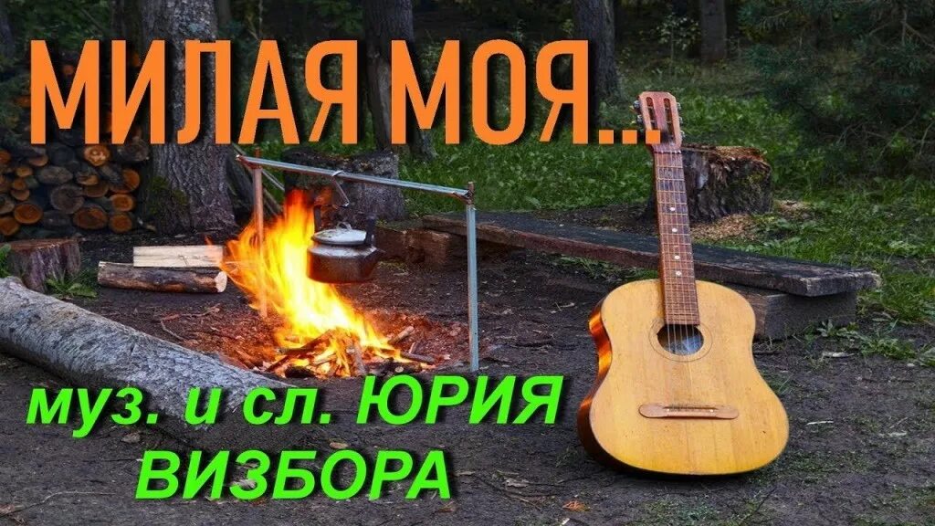 Юрий визбор солнышко лесное. Песня юрия визбора солнышко. Юрий визбор - коллекция легендарных песен (2010). Солнышко лесное визбора. Текст песни милая моя.