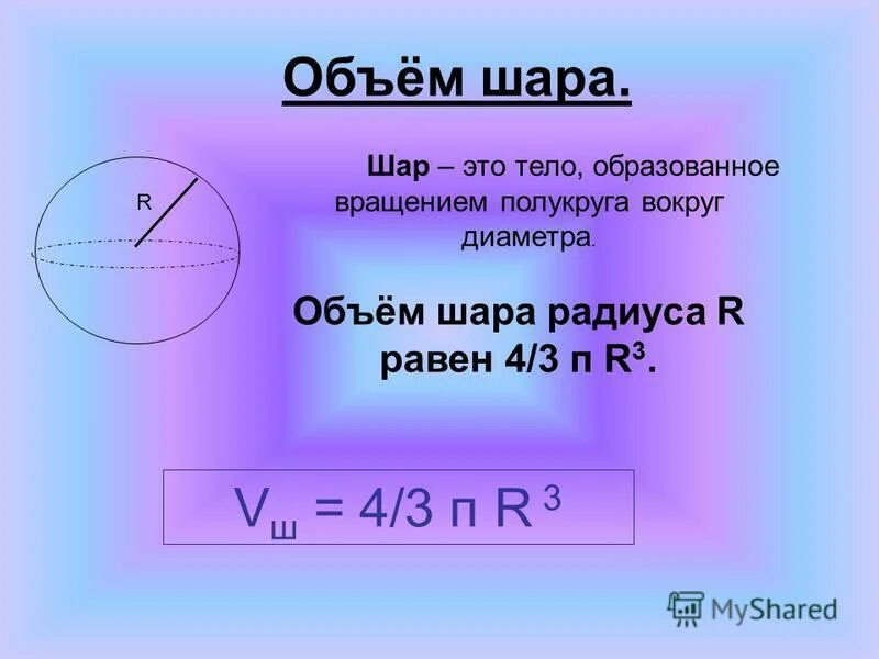 Формула полукруга. Объем шара формула. Формулы шара и сферы. Объем v шара радиуса r. Формула объема шара по радиусу.