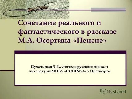 Осоргин пенсне читательский дневник